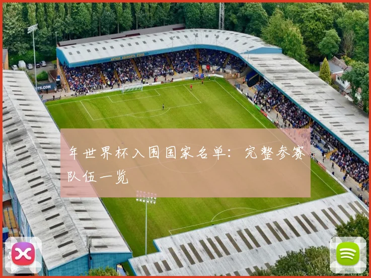 年世界杯入围国家名单:完整参赛队伍一览