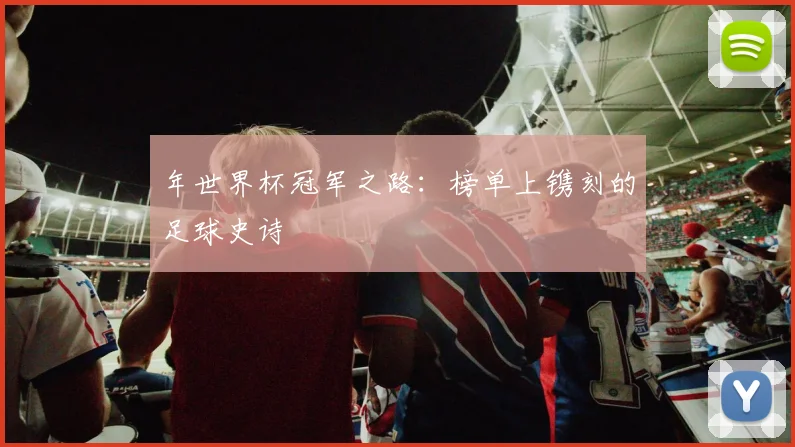年世界杯冠军之路：榜单上镌刻的足球史诗
