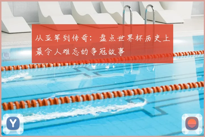 从亚军到传奇:盘点世界杯历史上最令人难忘的争冠故事