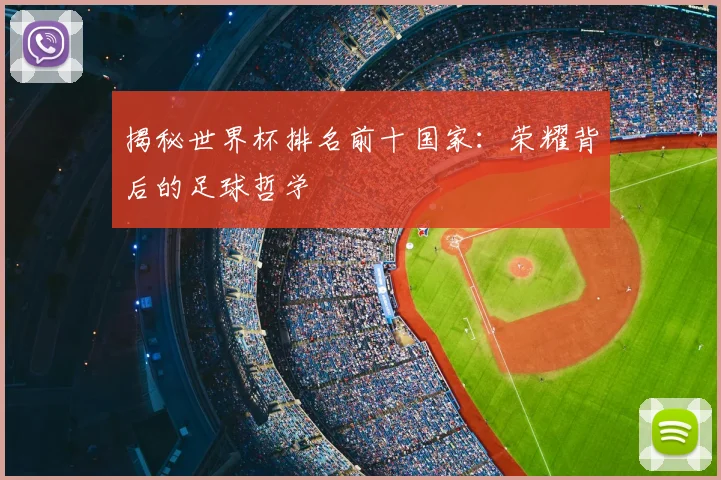 揭秘世界杯排名前十国家:荣耀背后的足球哲学