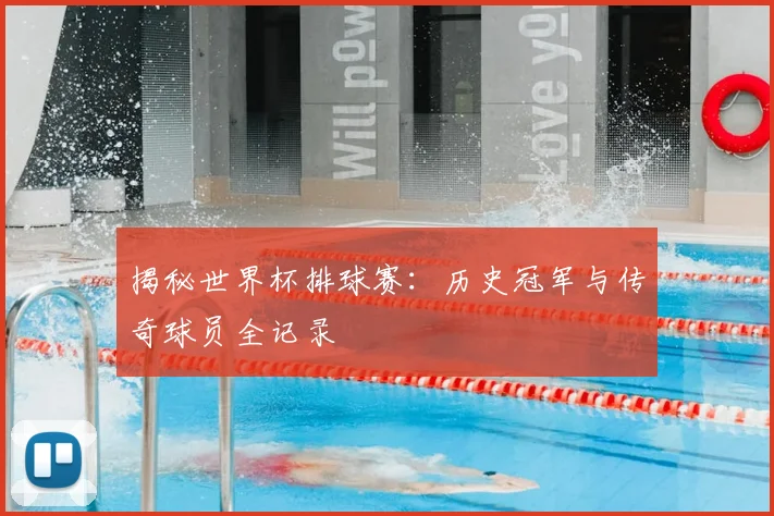 揭秘世界杯排球赛:历史冠军与传奇球员全记录
