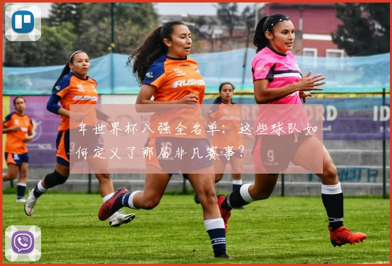 年世界杯八强全名单：这些球队如何定义了那届非凡赛事？