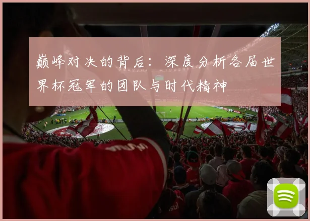巅峰对决的背后:深度分析各届世界杯冠军的团队与时代精神